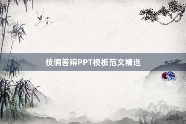 技俩答辩PPT模板范文精选