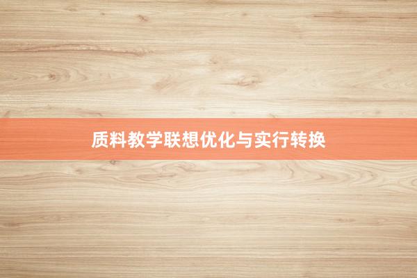 质料教学联想优化与实行转换