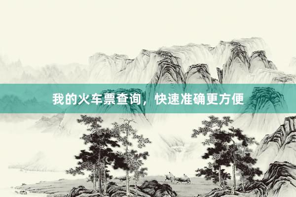 我的火车票查询，快速准确更方便